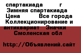12.1) спартакиада : 1974 г - VI Зимняя спартакиада › Цена ­ 289 - Все города Коллекционирование и антиквариат » Значки   . Смоленская обл.